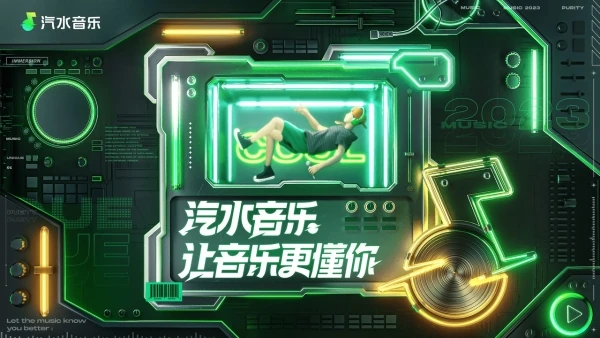 汽水音乐展示